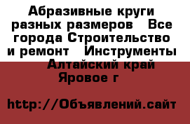 Абразивные круги разных размеров - Все города Строительство и ремонт » Инструменты   . Алтайский край,Яровое г.